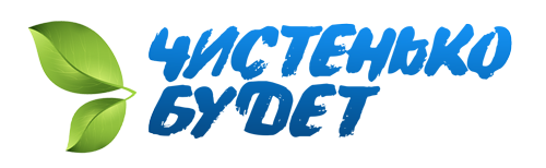 Чистенько будет
